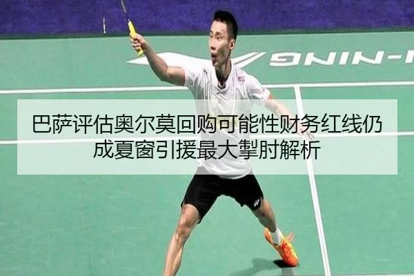 巴萨评估奥尔莫回购可能性财务红线仍成夏窗引援最大掣肘解析