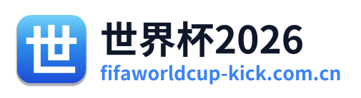 世界杯2026